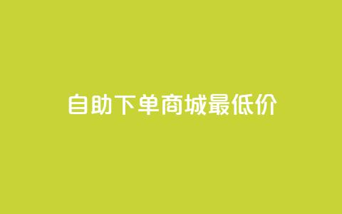 自助下单商城最低价,快手一元10000播放量软件 - 抖音24小时免费下单 快手3元1000粉 第1张 自助下单商城最低价,快手一元10000播放量软件 - 抖音24小时免费下单 快手3元1000粉 第1张