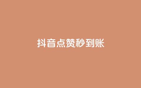 抖音点赞秒到账,卡盟qq业务最低价 - 刷卡盟qq永久会员 qq空间说说赞真人点赞免费  第1张