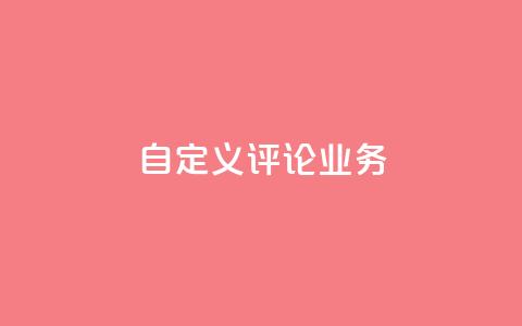 dy自定义评论业务,快手点赞充值秒到账平台 - 评论人气互动软件 QQ说说免费20个赞 第1张 dy自定义评论业务,快手点赞充值秒到账平台 - 评论人气互动软件 QQ说说免费20个赞 第1张