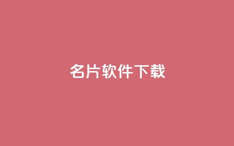 QQ名片软件下载,抖音怎样运营推广 - 拼多多免费一键助力神器 拼多多账号去哪里买  第1张