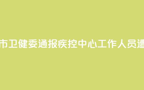 河南汝州市卫健委通报疾控中心工作人员遭清退事件  第1张