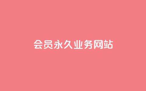 qq会员永久业务网站,1元3000粉丝快手不掉粉 - qq空间点赞充值 快手24小时在线下单平台免费  第1张