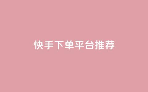 快手下单平台推荐,1元秒一万赞抖音 - 自助下单拼多多 拼多多帮忙助力微信群  第1张