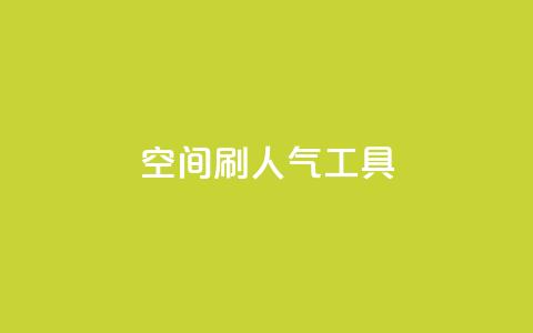 QQ空间刷人气工具,抖音钻石充值入口 - 拼多多在线刷助力网站 业务网24小时自助下单科技  第1张