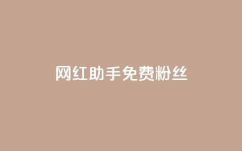 网红助手免费粉丝,01元一万赞网站 - qq下单平台全网最低价 超低价qq空间业务  第1张