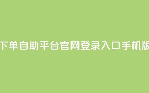 qq下单自助平台官网登录入口手机版,24小时在线抖音点赞 - 拼多多业务网 积分后钻石兑换卡  第1张