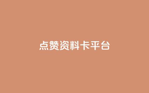 点赞qq资料卡平台,免费业务自助下单网站 - 抖音评论业务24小时 dy下单业务平台  第1张