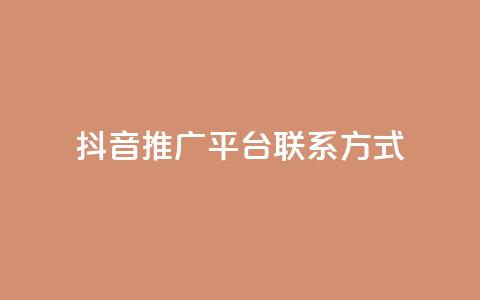 抖音推广平台联系方式 - 抖音推广渠道联系方式汇总与解析。  第1张