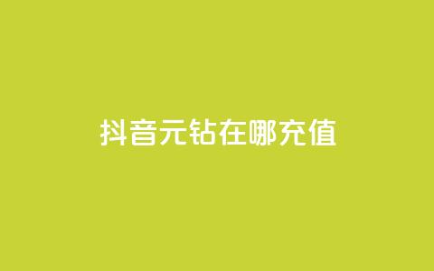 抖音9元63钻在哪充值,qq绿钻免费领取网址 - 1毛十刀拼多多助力网站 拼多多的套路没人投诉吗 第1张 抖音9元63钻在哪充值,qq绿钻免费领取网址 - 1毛十刀拼多多助力网站 拼多多的套路没人投诉吗 第1张