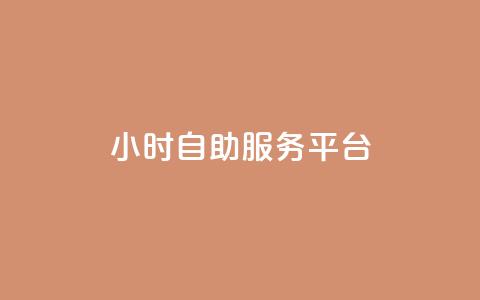 dy24小时自助服务平台,王者人气自助 - cdk发卡货源网站 云小店24小时自助下单 第1张 dy24小时自助服务平台,王者人气自助 - cdk发卡货源网站 云小店24小时自助下单 第1张