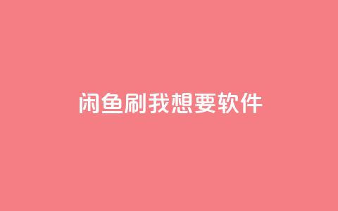 闲鱼刷我想要软件,qq空间说说赞真人点赞1000 - 一元可以买多少赞 qq空间万能查看器2024手机版  第1张