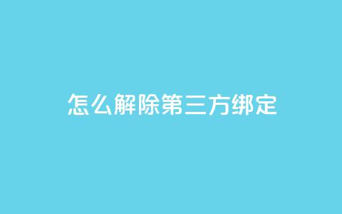 qq怎么解除第三方绑定,网红商城24小时下单平台 - 粉丝一千万下载安装最新版本 抖音业务24小时在线下单商城  第1张