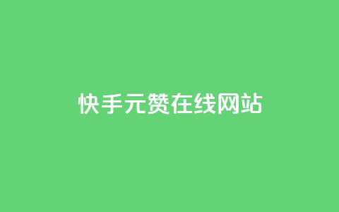 快手1元1000赞在线网站,ks便宜24小时业务 - qq绿钻刷永久网站卡盟 ks人工服务电话24小时  第1张