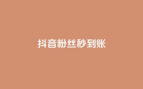 抖音粉丝秒到账,24小时快手业务秒到账 - 拼多多电商 拼多多自动刷视频软件 第1张 抖音粉丝秒到账,24小时快手业务秒到账 - 拼多多电商 拼多多自动刷视频软件 第1张