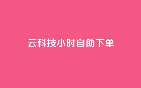 12云科技24小时自助下单,qq大会员好还是svip好 - QQ免费空间卡片 1元秒一万赞  第1张