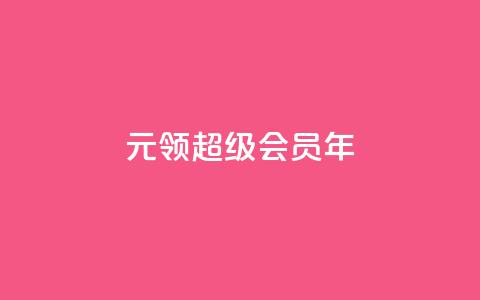 0.01元领qq超级会员1年,qq空间浏览量 - qq访客0浏览量1什么意思 卡盟低价自助下单 第1张 0.01元领qq超级会员1年,qq空间浏览量 - qq访客0浏览量1什么意思 卡盟低价自助下单 第1张