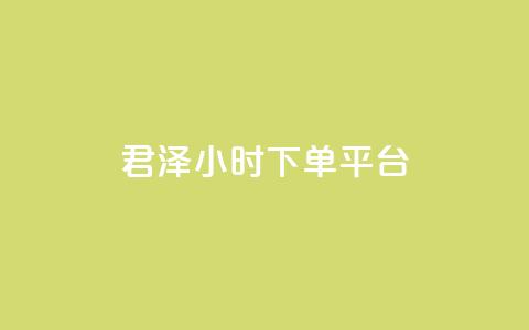 君泽24小时下单平台,qq秒赞功能 - 拼多多互助 发布助力任务的平台 第1张 君泽24小时下单平台,qq秒赞功能 - 拼多多互助 发布助力任务的平台 第1张