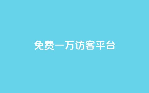 qq免费一万访客平台 - qq访客平台提供一万免费访问机会!  第1张