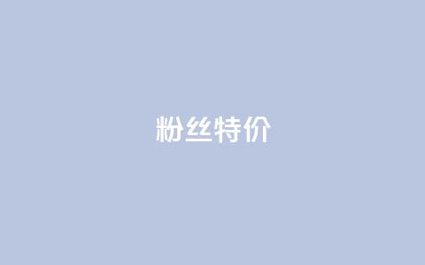 dy粉丝特价,24小时fouyin下单平台便宜 - qq点赞业务网站平台 抖音粉丝特价  第1张