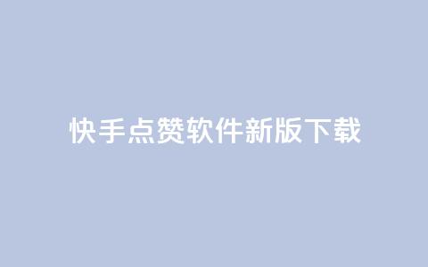 快手点赞软件新版下载 - 快手点赞助手全新版本下载指南! 第1张 快手点赞软件新版下载 - 快手点赞助手全新版本下载指南! 第1张