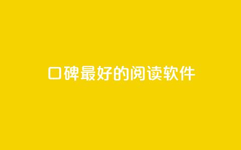 口碑最好的阅读软件 - 口碑最佳的阅读应用推荐与评测！  第1张