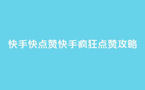快手1快点赞(快手疯狂点赞攻略)  第1张
