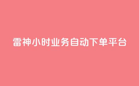 雷神24小时业务自动下单平台,粉丝下单链接 - qq无限点赞应用 快手免费1w播放量 第1张 雷神24小时业务自动下单平台,粉丝下单链接 - qq无限点赞应用 快手免费1w播放量 第1张