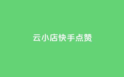 云小店QQ快手点赞,抖音1元3000粉丝不掉粉丝 - 快手点赞增加网站免费 抖音业务下单24小时最低价 第1张 云小店QQ快手点赞,抖音1元3000粉丝不掉粉丝 - 快手点赞增加网站免费 抖音业务下单24小时最低价 第1张