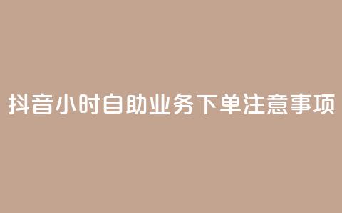 抖音24小时自助业务下单注意事项,粉丝图片 - qq浏览量怎么增多 cf手游黑科技辅助软件 第1张 抖音24小时自助业务下单注意事项,粉丝图片 - qq浏览量怎么增多 cf手游黑科技辅助软件 第1张