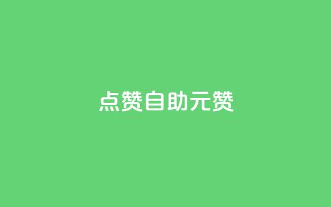 点赞自助1元100赞,全网最便宜qq24小时自助下单平台 - 免费领ks播放量 彩虹云自助下单商城 第1张 点赞自助1元100赞,全网最便宜qq24小时自助下单平台 - 免费领ks播放量 彩虹云自助下单商城 第1张