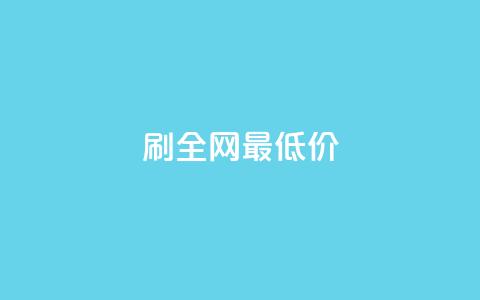 dy刷全网最低价,免费邻qq空间10个赞 - qq业务自助下单平台 qq代点赞 第1张 dy刷全网最低价,免费邻qq空间10个赞 - qq业务自助下单平台 qq代点赞 第1张