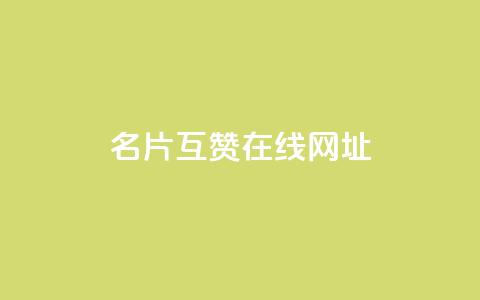 QQ名片互赞在线网址 - QQ名片互赞平台在线访问指南~  第1张