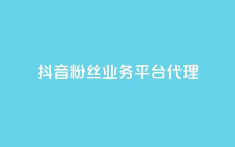 抖音粉丝业务平台代理,代刷网. - 抖音85折官方充值渠道 快手点赞20个赞平台微信付钱  第1张