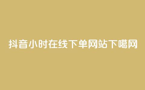 抖音24小时在线下单网站 - Douyin Prime 247 Online Ordering Website Fast and Convenient!~ 第1张 抖音24小时在线下单网站 - Douyin Prime 247 Online Ordering Website Fast and Convenient!~ 第1张