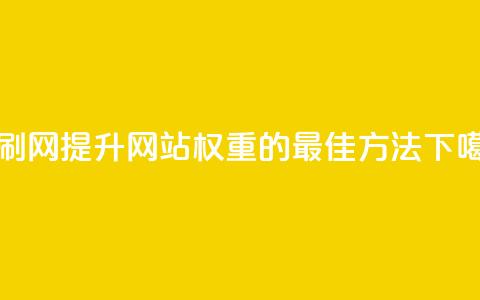 代刷网. - 提升网站权重的最佳方法！  第1张
