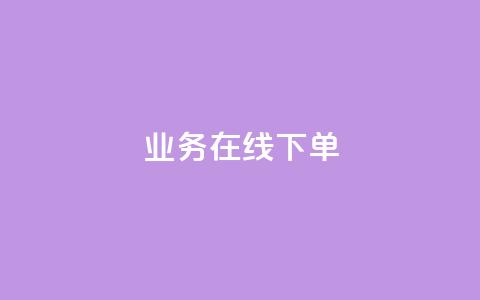 ks业务在线下单,快手流量推广网站下载 - qq会员免费网 qq卡盟网站官方入口 第1张 ks业务在线下单,快手流量推广网站下载 - qq会员免费网 qq卡盟网站官方入口 第1张