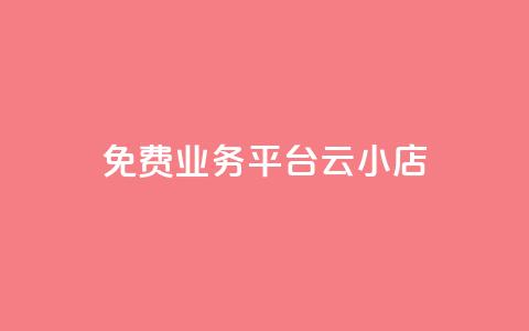 ks免费业务平台云小店,闲鱼刷我想要软件 - 24小时qq空间自助 dy点赞充值  第1张