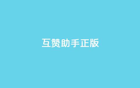 qq互赞助手正版,10上热门1万赞 - 拼多多助力平台 去哪里找拼多多新用户助力 第1张 qq互赞助手正版,10上热门1万赞 - 拼多多助力平台 去哪里找拼多多新用户助力 第1张