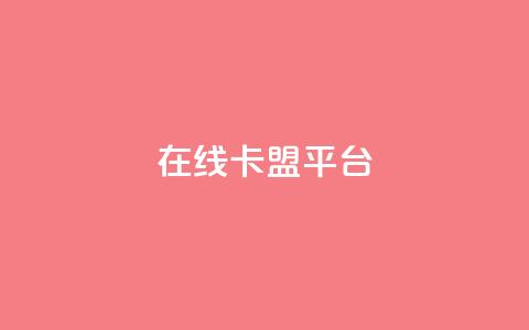 在线卡盟平台,24小时全网最低价 - 快手粉丝一万六 2023QQ自助下单入口  第1张