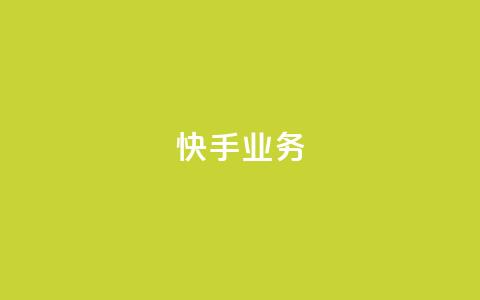 快手ks业务,qq空间访客量10000免费 - qq绿钻便宜充值网站 刷钻卡盟官网  第1张