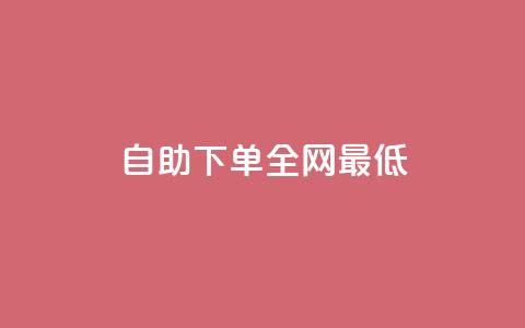 dy自助下单全网最低,快手刷永不掉粉 - QQ说说刷浏览次数网站 网红商城24小时下单平台  第1张
