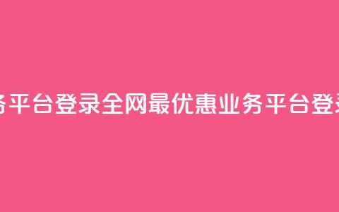 全网最低价qq业务平台登录 - 全网最优惠qq业务平台登录大比拼!  第1张