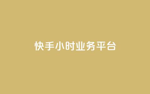 快手24小时业务平台,亿点卡盟 - qq空间万能查看器2024手机版 网红业务下单  第1张