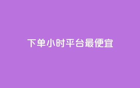 下单24小时平台最便宜 - cf科技网站 第1张 下单24小时平台最便宜 - cf科技网站 第1张