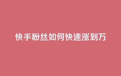 快手粉丝如何快速涨到1万,qq空间今日访客2点进去1 - qq空间说说赞极速自助下单 抖音如何发联系方式不违规  第1张
