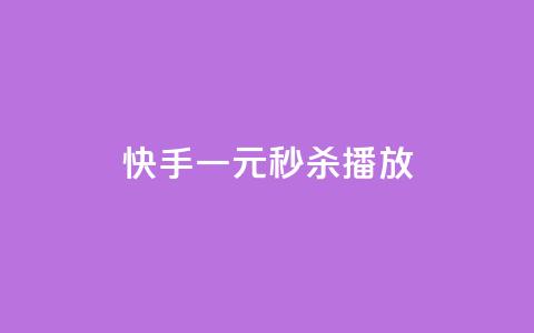 快手一元秒杀10000播放,qq没有通过手机号登录选项了 - 抖音24小时自助服务 QQ小世界怎么解除签约机构 第1张 快手一元秒杀10000播放,qq没有通过手机号登录选项了 - 抖音24小时自助服务 QQ小世界怎么解除签约机构 第1张