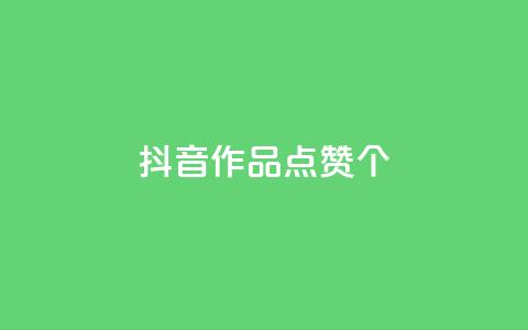 抖音作品点赞1000个,抖音快手免费播放量 - 拼多多买了200刀全被吞了 拼多多助力会被盗刷钱吗  第1张