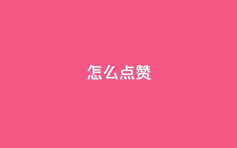 QQ怎么点赞,全网最便宜快手业务网站 - 拼多多怎么助力成功 拼多多转盘出了元宝还能成吗 第1张 QQ怎么点赞,全网最便宜快手业务网站 - 拼多多怎么助力成功 拼多多转盘出了元宝还能成吗 第1张