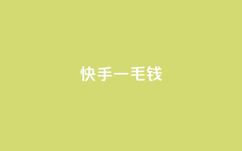 快手一毛钱,ks业务一万粉丝 - 抖音自助赞平台24小时发货 抖音秒单  第1张