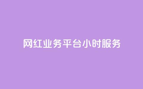 网红业务平台24小时服务,KS自助人气 - 24小时qq空间自助 抖音播放量下单  第1张